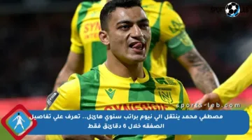 مصطفى محمد ينتقل إلى نيوم براتب سنوي هائل.. تعرف على تفاصيل الصفقة خلال 6 دقائق فقط